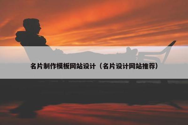 名片制作模板网站设计（名片设计网站推荐）
