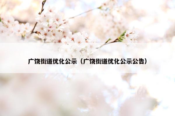 广饶街道优化公示（广饶街道优化公示公告）