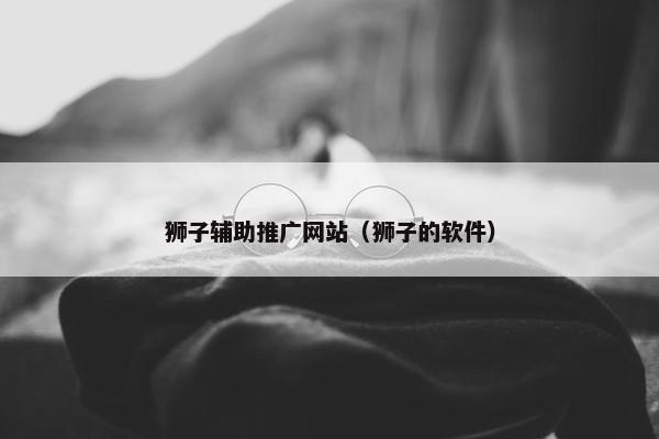 狮子辅助推广网站（狮子的软件）