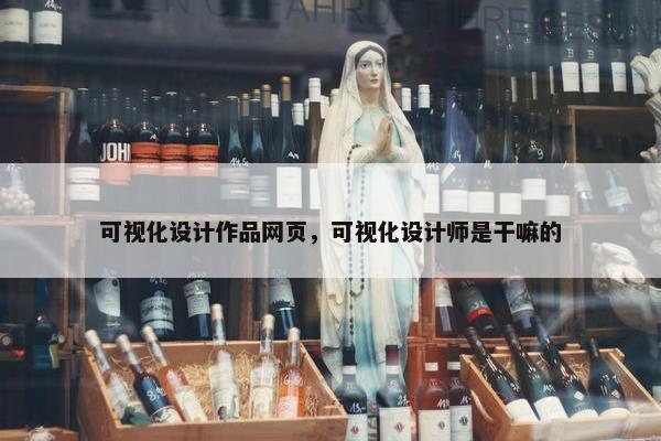可视化设计作品网页，可视化设计师是干嘛的