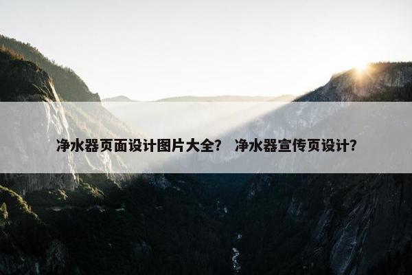 净水器页面设计图片大全？ 净水器宣传页设计？