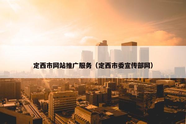 定西市网站推广服务（定西市委宣传部网）