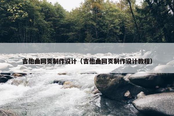 吉他曲网页制作设计（吉他曲网页制作设计教程）