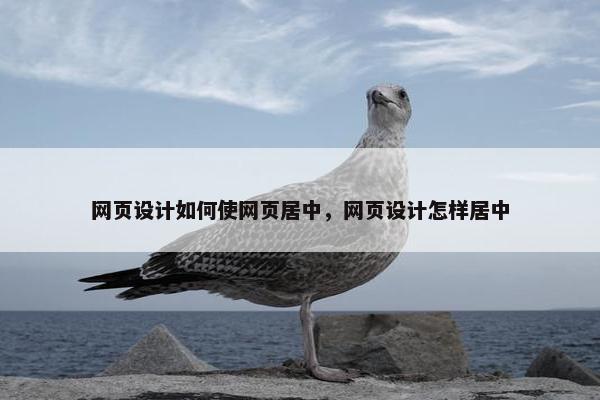 网页设计如何使网页居中，网页设计怎样居中