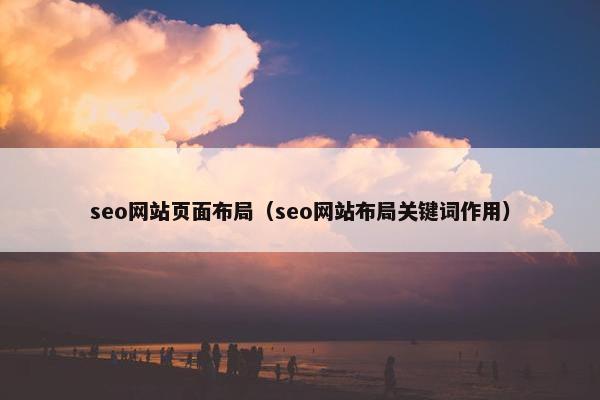 seo网站页面布局（seo网站布局关键词作用）