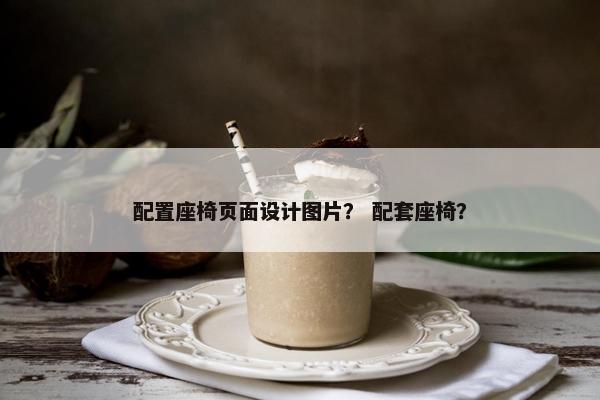 配置座椅页面设计图片？ 配套座椅？