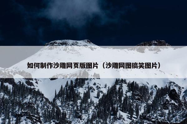 如何制作沙雕网页版图片（沙雕网图搞笑图片）