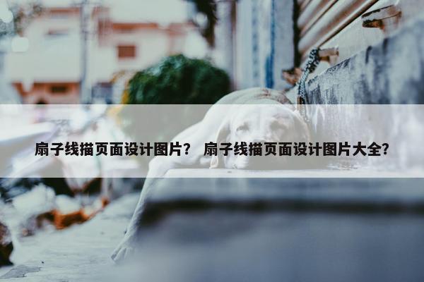 扇子线描页面设计图片？ 扇子线描页面设计图片大全？