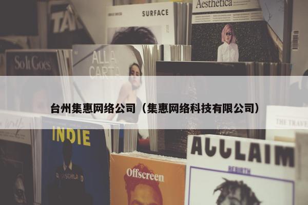 台州集惠网络公司（集惠网络科技有限公司）