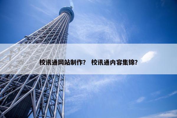 校讯通网站制作？ 校讯通内容集锦？