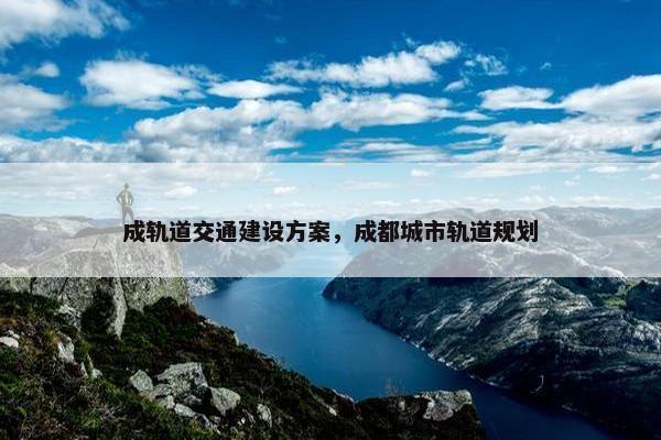 成轨道交通建设方案，成都城市轨道规划