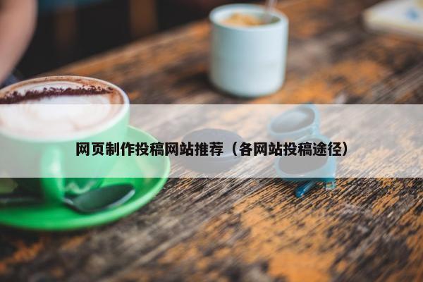 网页制作投稿网站推荐（各网站投稿途径）