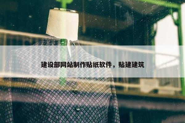 建设部网站制作贴纸软件，贴建建筑