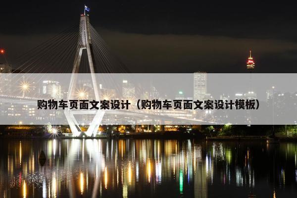 购物车页面文案设计（购物车页面文案设计模板）