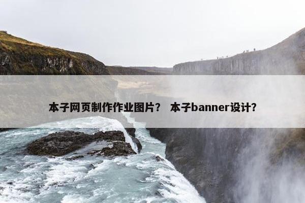 本子网页制作作业图片？ 本子banner设计？