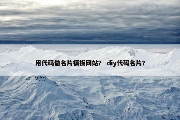 用代码做名片模板网站？ diy代码名片？