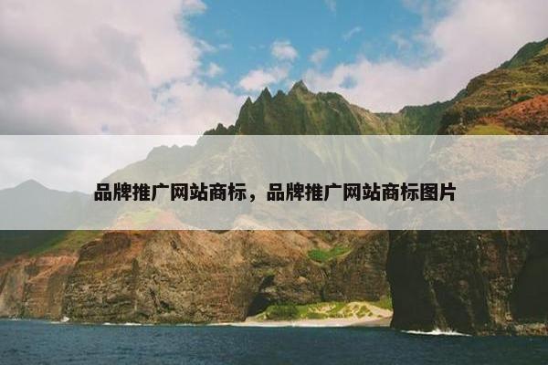 品牌推广网站商标，品牌推广网站商标图片