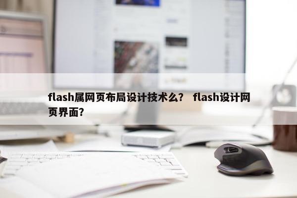 flash属网页布局设计技术么？ flash设计网页界面？