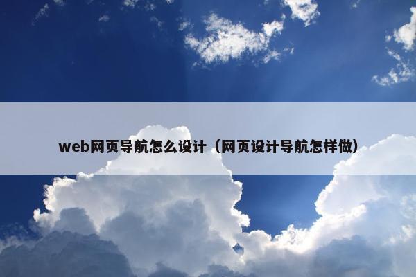 web网页导航怎么设计（网页设计导航怎样做）