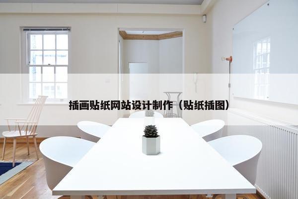 插画贴纸网站设计制作（贴纸插图）
