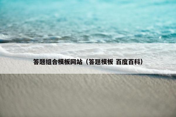 答题组合模板网站（答题模板 百度百科）