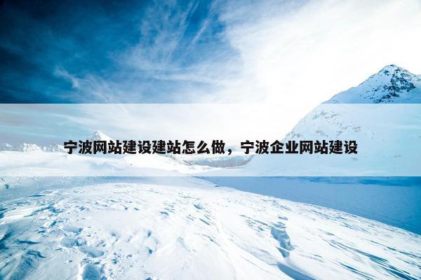 宁波网站建设建站怎么做，宁波企业网站建设
