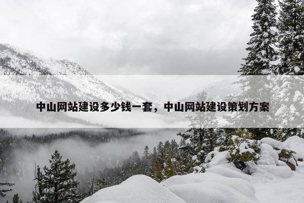 中山网站建设多少钱一套，中山网站建设策划方案