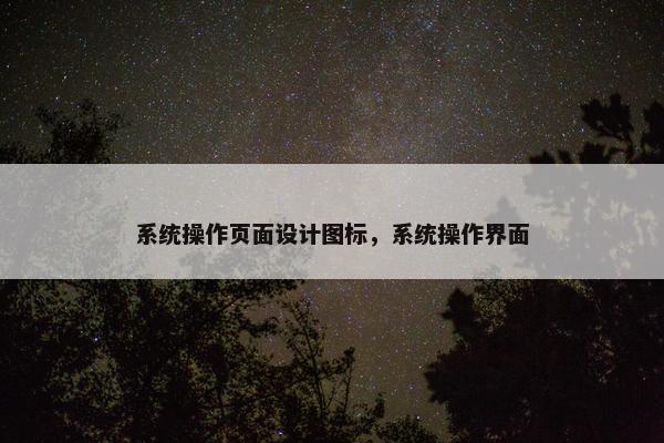 系统操作页面设计图标，系统操作界面