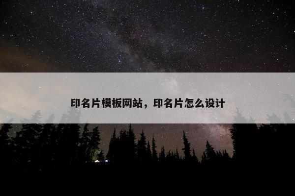 印名片模板网站，印名片怎么设计