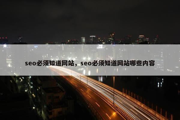 seo必须知道网站，seo必须知道网站哪些内容