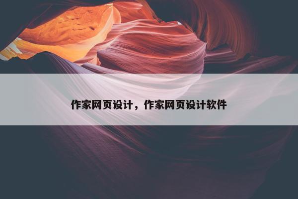 作家网页设计，作家网页设计软件