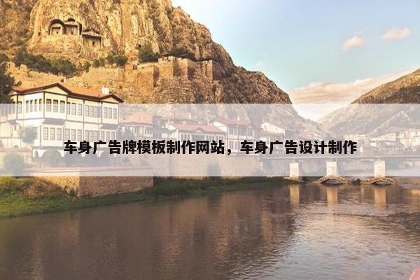 车身广告牌模板制作网站，车身广告设计制作