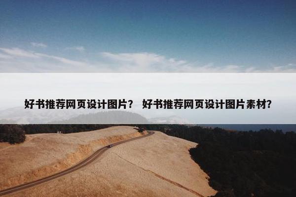 好书推荐网页设计图片？ 好书推荐网页设计图片素材？