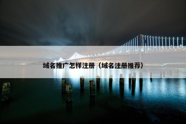 域名推广怎样注册（域名注册推荐）