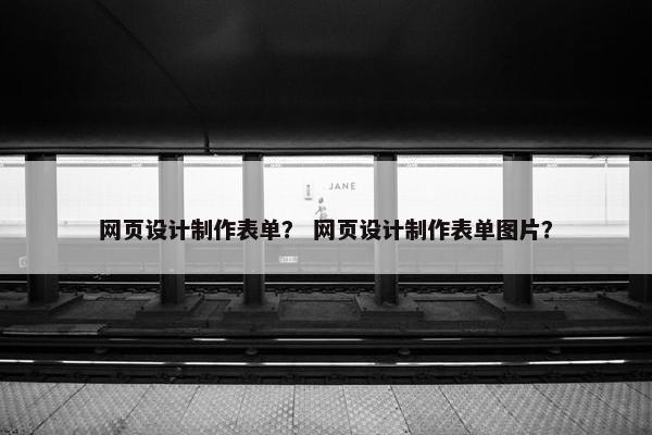 网页设计制作表单？ 网页设计制作表单图片？