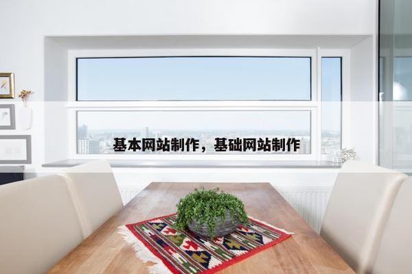 基本网站制作，基础网站制作