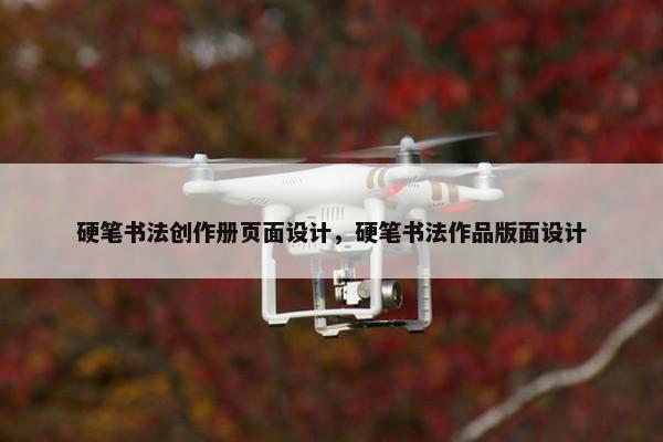 硬笔书法创作册页面设计，硬笔书法作品版面设计