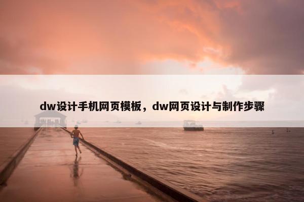 dw设计手机网页模板，dw网页设计与制作步骤