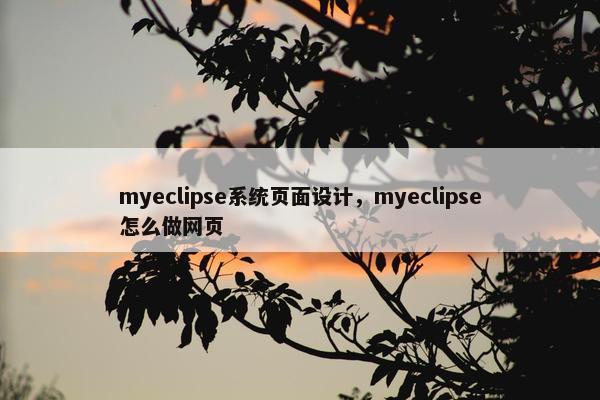 myeclipse系统页面设计，myeclipse怎么做网页