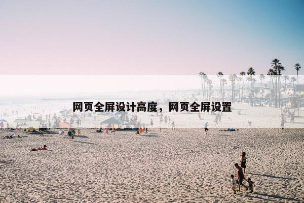 网页全屏设计高度，网页全屏设置