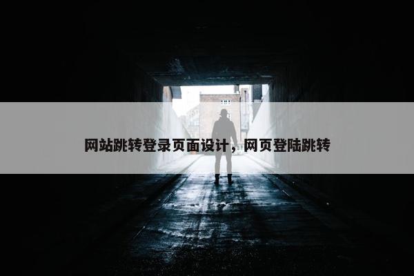 网站跳转登录页面设计，网页登陆跳转