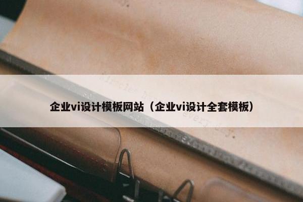 企业vi设计模板网站（企业vi设计全套模板）