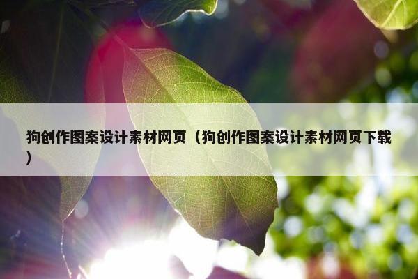 狗创作图案设计素材网页（狗创作图案设计素材网页下载）