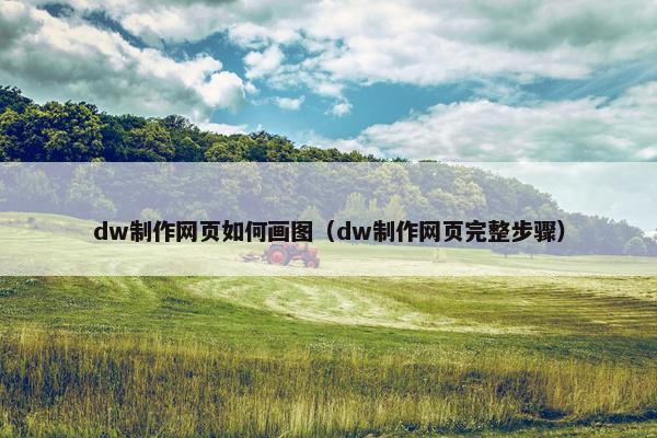 dw制作网页如何画图（dw制作网页完整步骤）