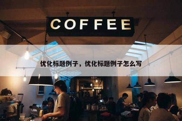 优化标题例子，优化标题例子怎么写