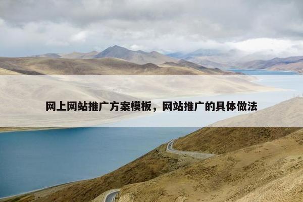 网上网站推广方案模板，网站推广的具体做法