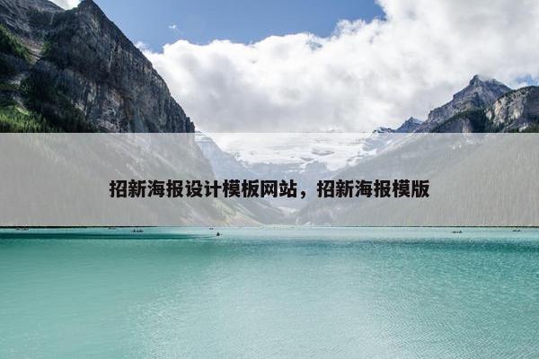 招新海报设计模板网站，招新海报模版