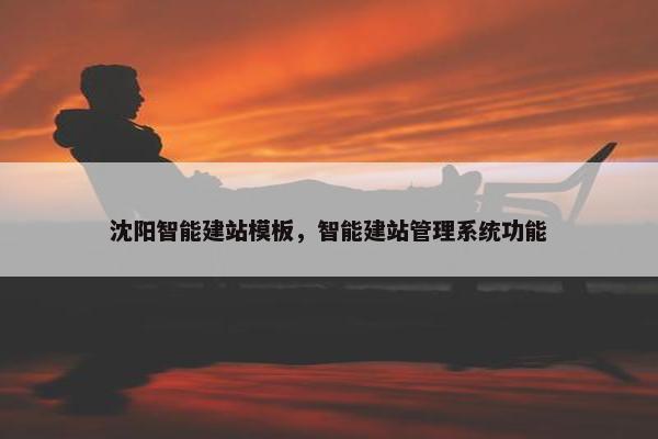 沈阳智能建站模板，智能建站管理系统功能