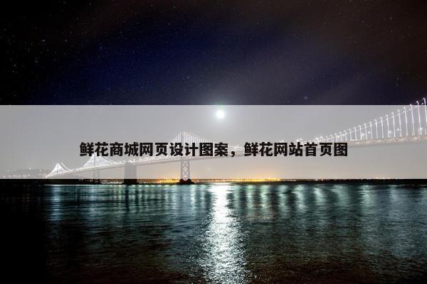 鲜花商城网页设计图案，鲜花网站首页图