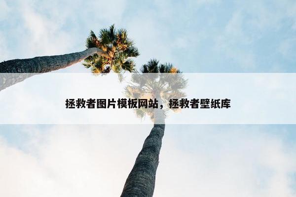 拯救者图片模板网站，拯救者壁纸库